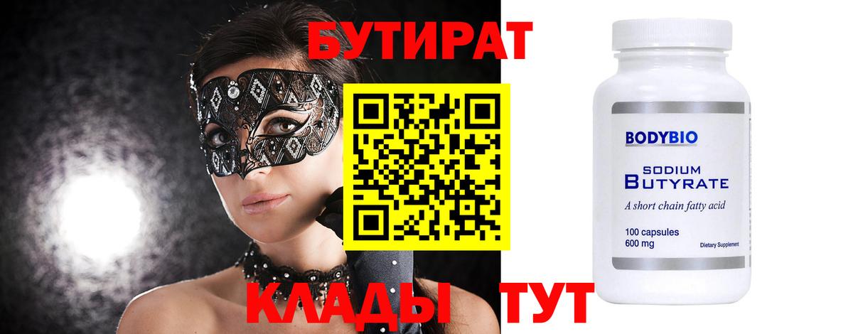 БУТИРАТ бутик Новотроицк